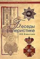Беседы о фалеристике: Из истории наградных систем.