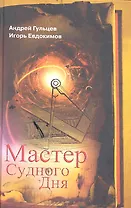 Мастер Судного Дня: роман
