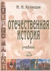 Отечественная история Учебник (9 изд.) (УчИздБакалавр) Кузнецов