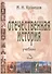 Отечественная история Учебник (9 изд.) (УчИздБакалавр) Кузнецов - 0