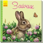 Зайчик
