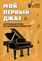 Мой первый джаз: фортепианные пьесы для начинающих джазистов