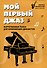 Мой первый джаз: фортепианные пьесы для начинающих джазистов - 0