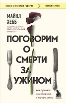 Поговорим о смерти за ужином: как принять неизбежное и начать жить