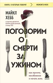 Поговорим о смерти за ужином: как принять неизбежное и начать жить