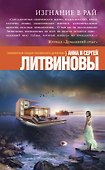 Изгнание в рай - 0