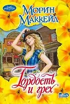 Гордость и грех