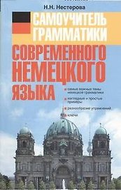 Самоучитель грамматики современного немецкого языка.: учеб. пособие