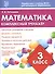 Математика. 3 класс. Комплексный тренажёр. ФГОС - 0