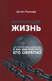 Корпорация Жизнь: как корпоративизм завоевал мир и как нам получить его обратно