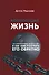 Корпорация Жизнь: как корпоративизм завоевал мир и как нам получить его обратно - 0