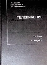 Телевидение. Учебник для техникумов