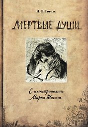 Мертвые души с иллюстрациями Марка Шагала