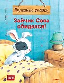 Зайчик Сева обиделся! Полезные сказки - 0