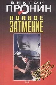 Полное затмение