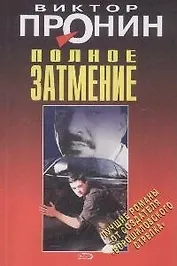 Полное затмение