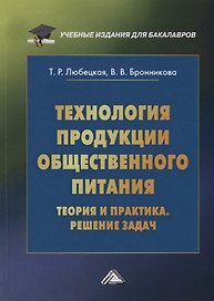 Технология продукции общественного питания. Теория и практика. Решение задач