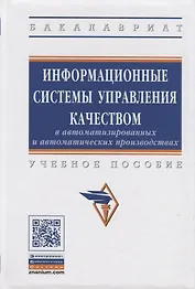 Информационные системы управления качеством в автоматизированных и автоматических производствах