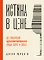 Истина в цене. Все о практическом ценообразовании, прибыли, выручке и клиентах - 0