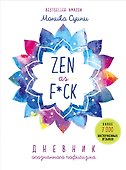 Zen as f*ck. Дневник осознанного пофигизма - 0