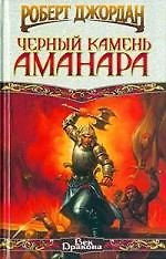 Черный камень Амана