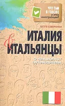 Италия и итальянцы. О чем молчат путеводители