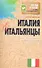 Италия и итальянцы. О чем молчат путеводители - 0