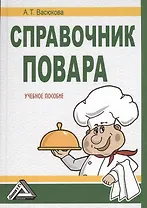 Справочник повара: Учебное пособие, 2-е изд.(изд:2)