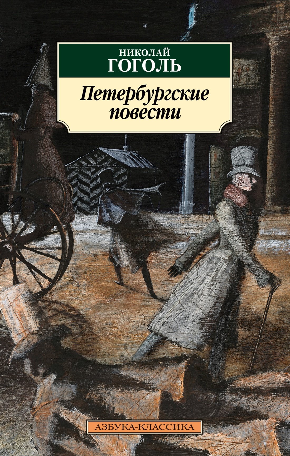 

Петербургские повести