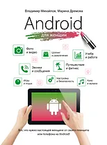 Android для женщин
