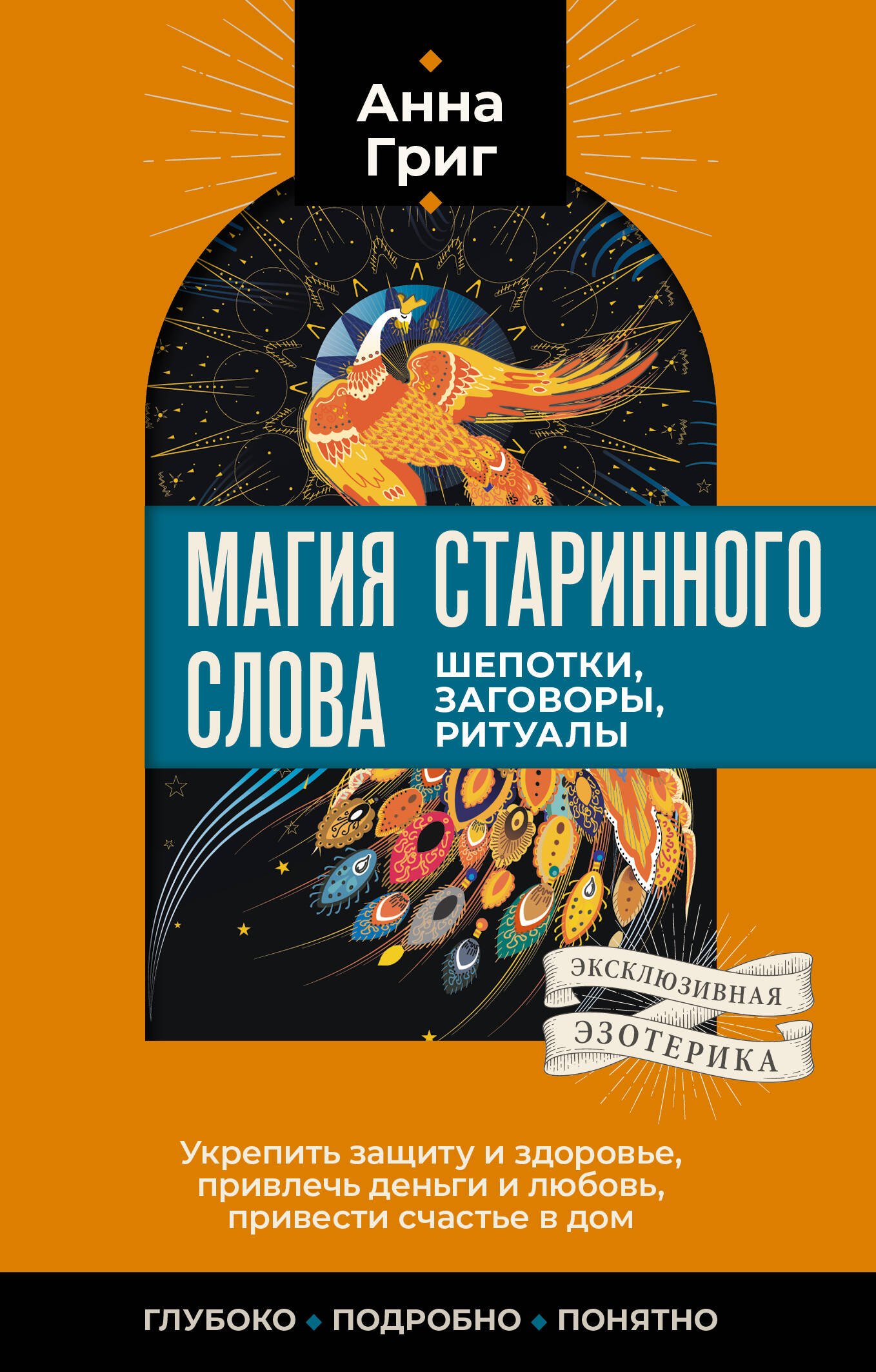 

Магия старинного слова. Шепотки, заговоры, ритуалы