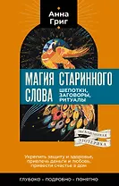 Магия старинного слова. Шепотки, заговоры, ритуалы