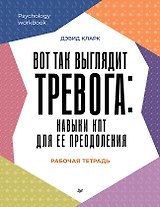 Вот так выглядит тревога: навыки КПТ для ее преодоления 
