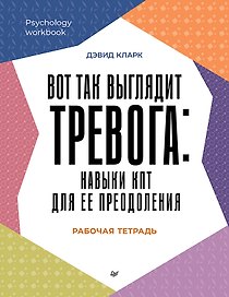 Вот так выглядит тревога: навыки КПТ для ее преодоления 