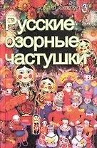 Русские озорные частушки