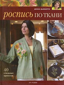 Роспись по ткани. 40 стильных проектов