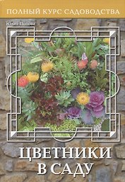 Цветники в саду, или Оформление сада цветущими растениями