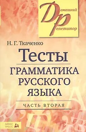 Тесты по грамматике русского языка. В 2-х ч. Часть 2.