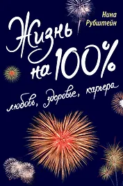 Жизнь на 100% : любовь, здоровье, карьера