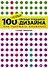 100 новых главных принципов дизайна - 0