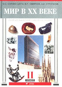 

Мир в XX веке. Учебник. 11 класс