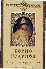 Борис Годунов: Мудрец и преступник