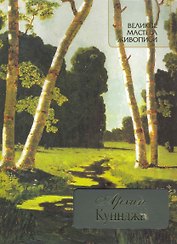 Архип Куинджи