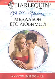 Медальон его любимой