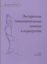 Экстренная гомеопатическая помощь в акушерстве