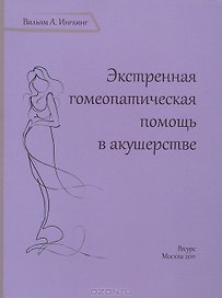 Экстренная гомеопатическая помощь в акушерстве