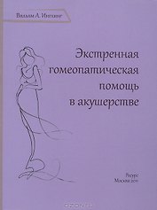 Экстренная гомеопатическая помощь в акушерстве