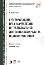 Судебная защита прав на результаты интеллектуальной деятельности и средства индивидуализации: учебное пособие для магистров