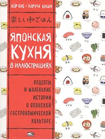 Японская кухня в иллюстрациях