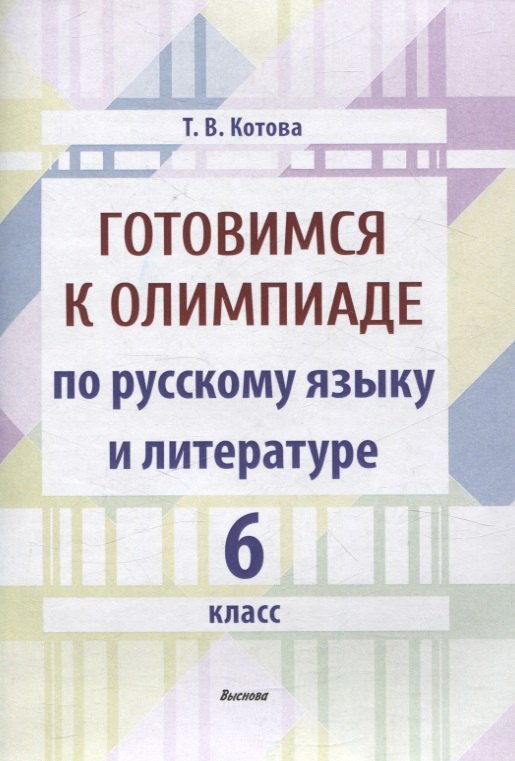 

Готовимся к олимпиаде по русскому языку и литературе. 6 класс